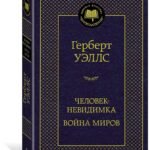 Человек-невидимка. Война миров