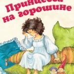 Принцесса на горошине