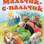 Мальчик-с-пальчик