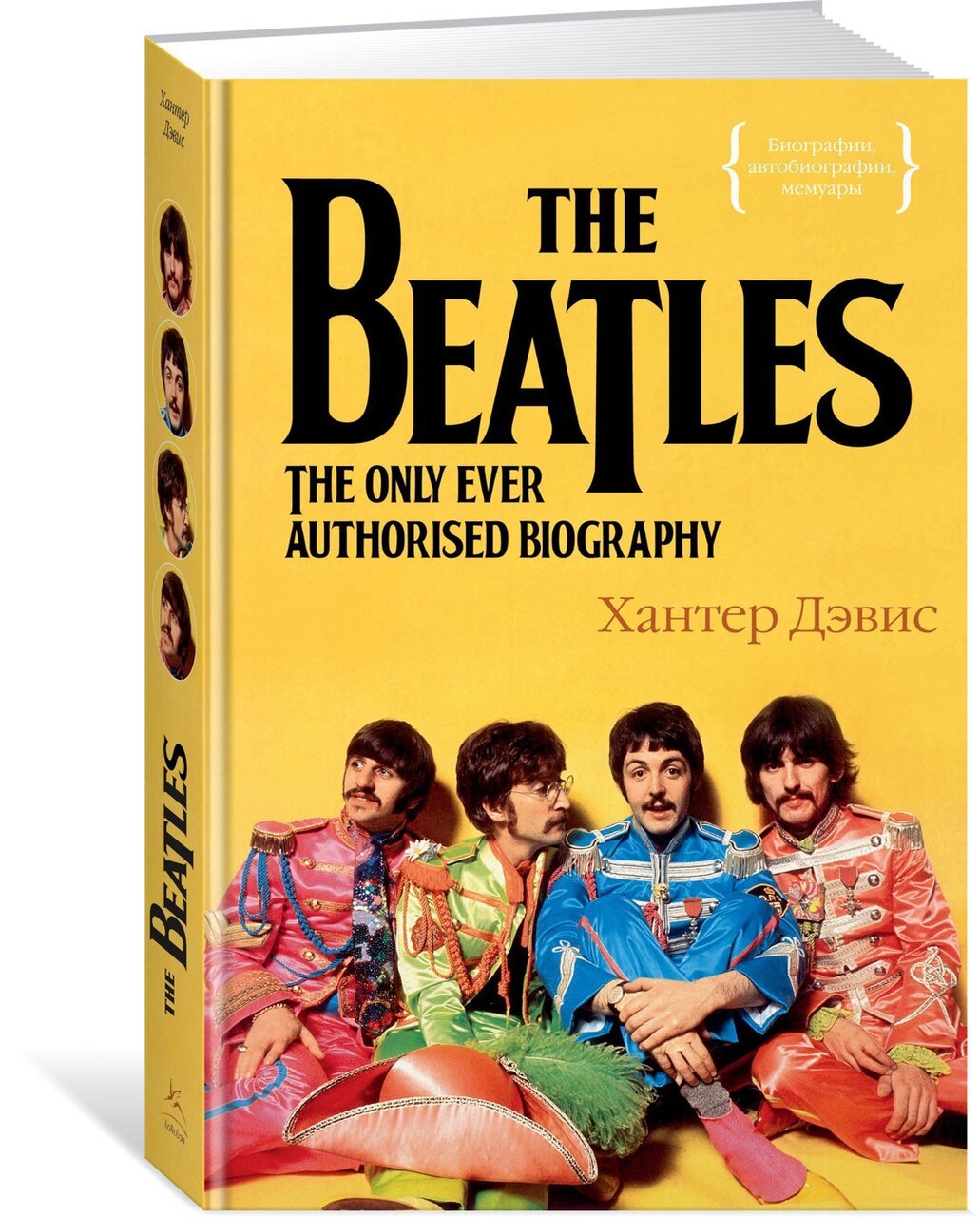 The Beatles. Единственная на свете авторизованная биография The Beatles. Единственная на свете авторизованная биография