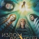 Квинтет времени. Книга 1. Излом времени