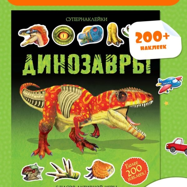 Динозавры