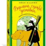 Ведьмина служба доставки. Кн.2. Кики и новое колдовство