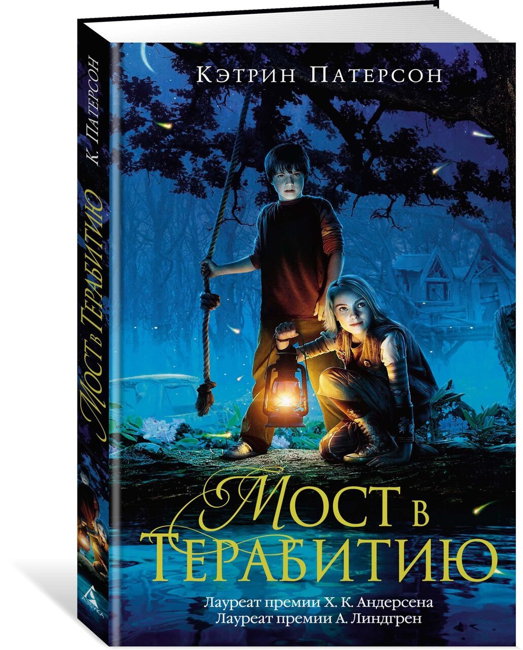 Мост в Терабитию Мост в Терабитию