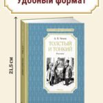 Толстый и тонкий