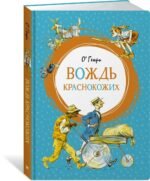 Вождь краснокожих