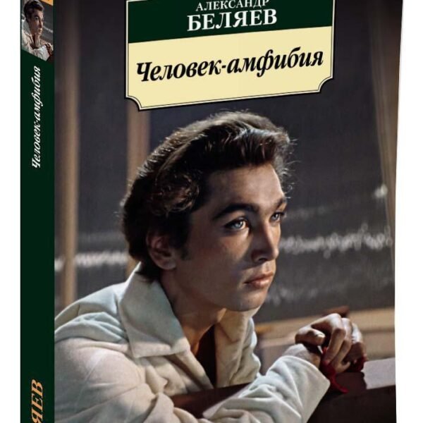 Человек-амфибия