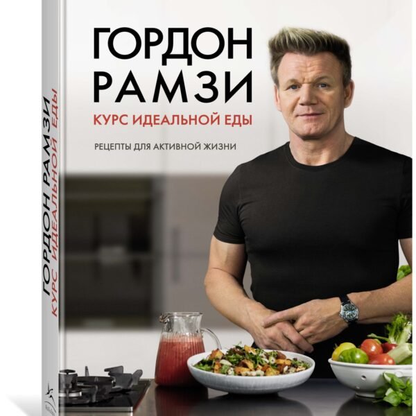 Курс идеальной еды. Рецепты для активной жизни
