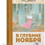 В глубине ноября