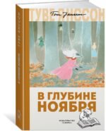 В глубине ноября