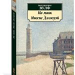 На маяк. Миссис Дэллоуэй