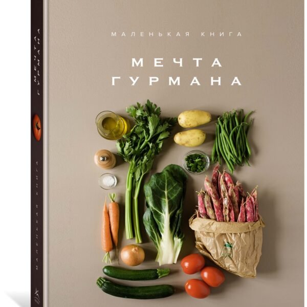 Маленькая книга. МЕЧТА ГУРМАНА