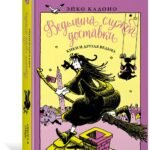 Ведьмина служба доставки. Кн.3. Кики и другая ведьма