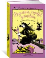 Ведьмина служба доставки. Кн.3. Кики и другая ведьма