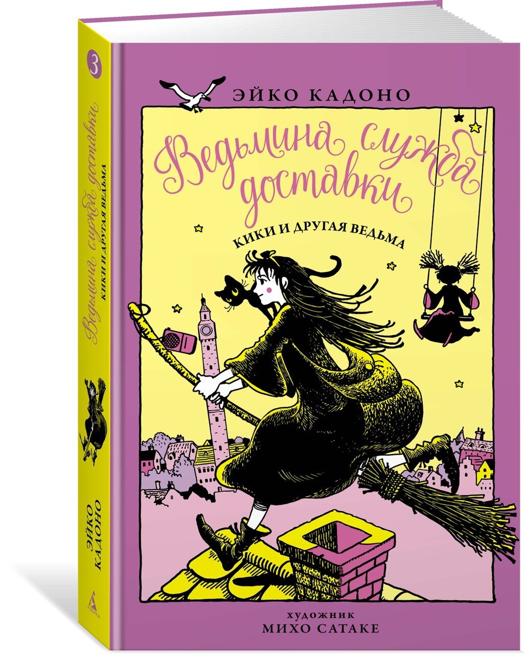 Ведьмина служба доставки. Кн.3. Кики и другая ведьма Ведьмина служба доставки. Кн.3. Кики и другая ведьма