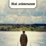 Мой лейтенант