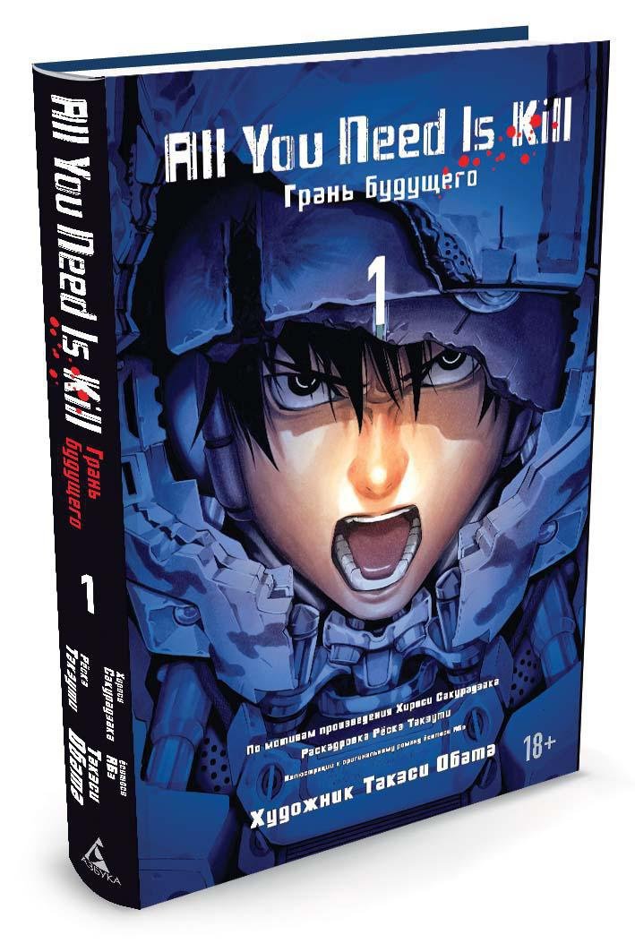 All You Need Is Kill. Грань будущего. Книга 1 All You Need Is Kill. Грань будущего. Книга 1