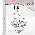 Легенда об Уленшпигеле