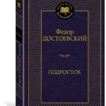 Подросток