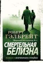Смертельная белизна.Р.Гэлбрейт