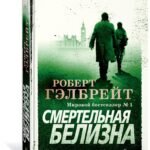 Смертельная белизна.Р.Гэлбрейт