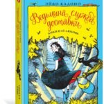 Ведьмина служба доставки. Кн.4. Кики и её любовь