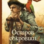 Остров сокровищ