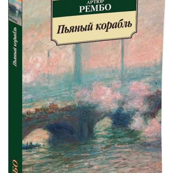 Пьяный корабль