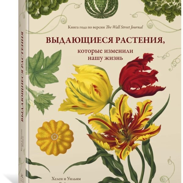 Выдающиеся растения, которые изменили нашу жизнь