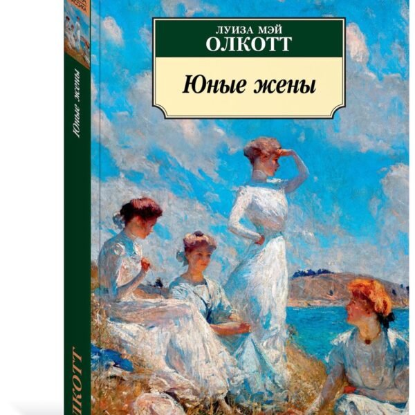 Юные жены