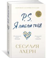 P.S. Я люблю тебя (нов.оф.)