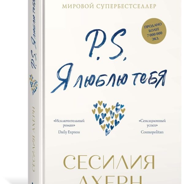 P.S. Я люблю тебя (нов.оф.)