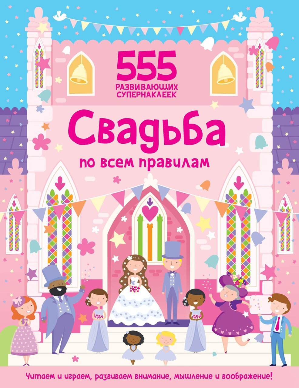 Свадьба по всем правилам Свадьба по всем правилам