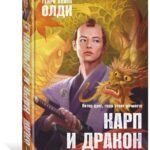 Карп и дракон. Книга 1. Повести о карме