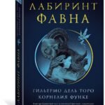 Лабиринт Фавна