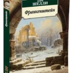 Франкенштейн (нов