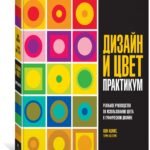 Дизайн и цвет. Практикум. Реальное руководство по использованию цвета в графическом дизайне