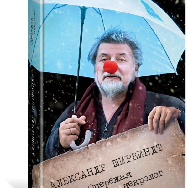 Опережая некролог