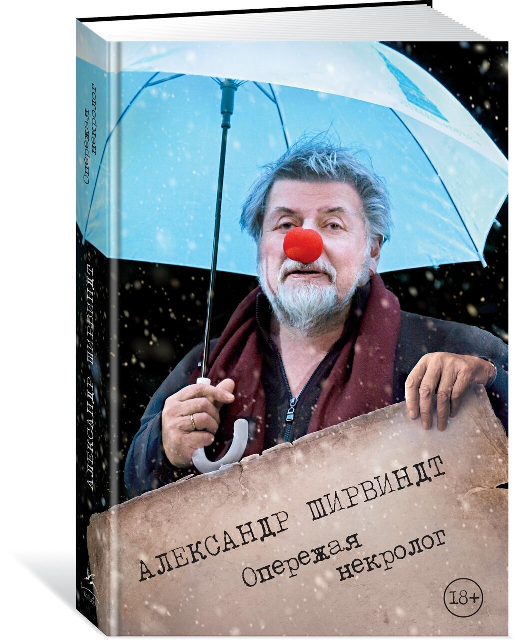 Опережая некролог Опережая некролог
