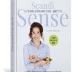 Скандинавская диета. Scandi Sense. Самая простая система похудения в мире