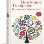 Остановись, мгновенье...