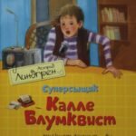 Суперсыщик Калле Блумквист рискует жизнью / перевод Брауде