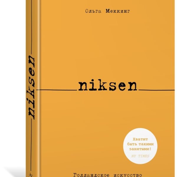 Niksen. Голландское искусство ничегонеделания