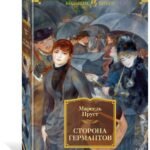 Сторона Германтов. Цикл В поисках утраченного времени. Кн.3