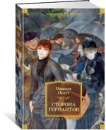 Сторона Германтов. Цикл В поисках утраченного времени. Кн.3