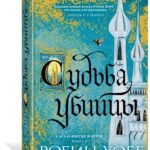 Сага о Фитце и Шуте. Книга 3. Судьба убийцы