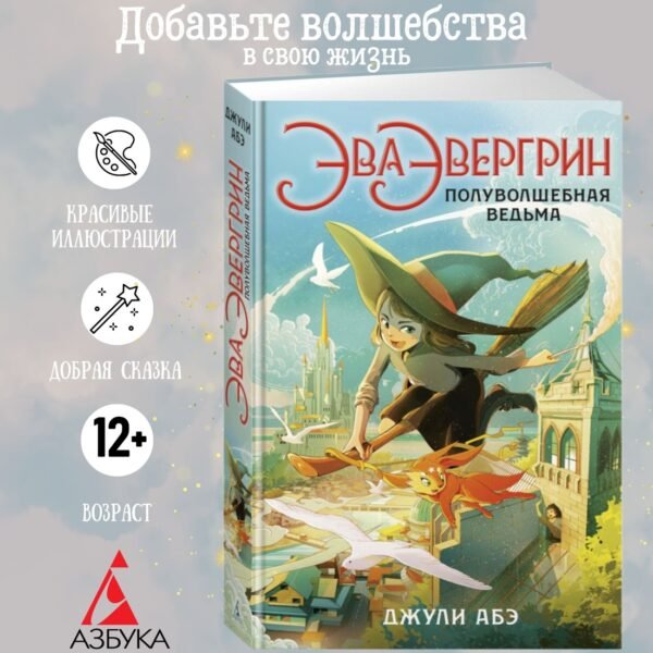 Эва Эвергрин, полуволшебная ведьма
