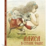 Алиса в Стране чудес