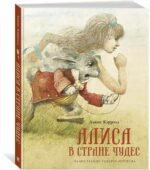 Алиса в Стране чудес