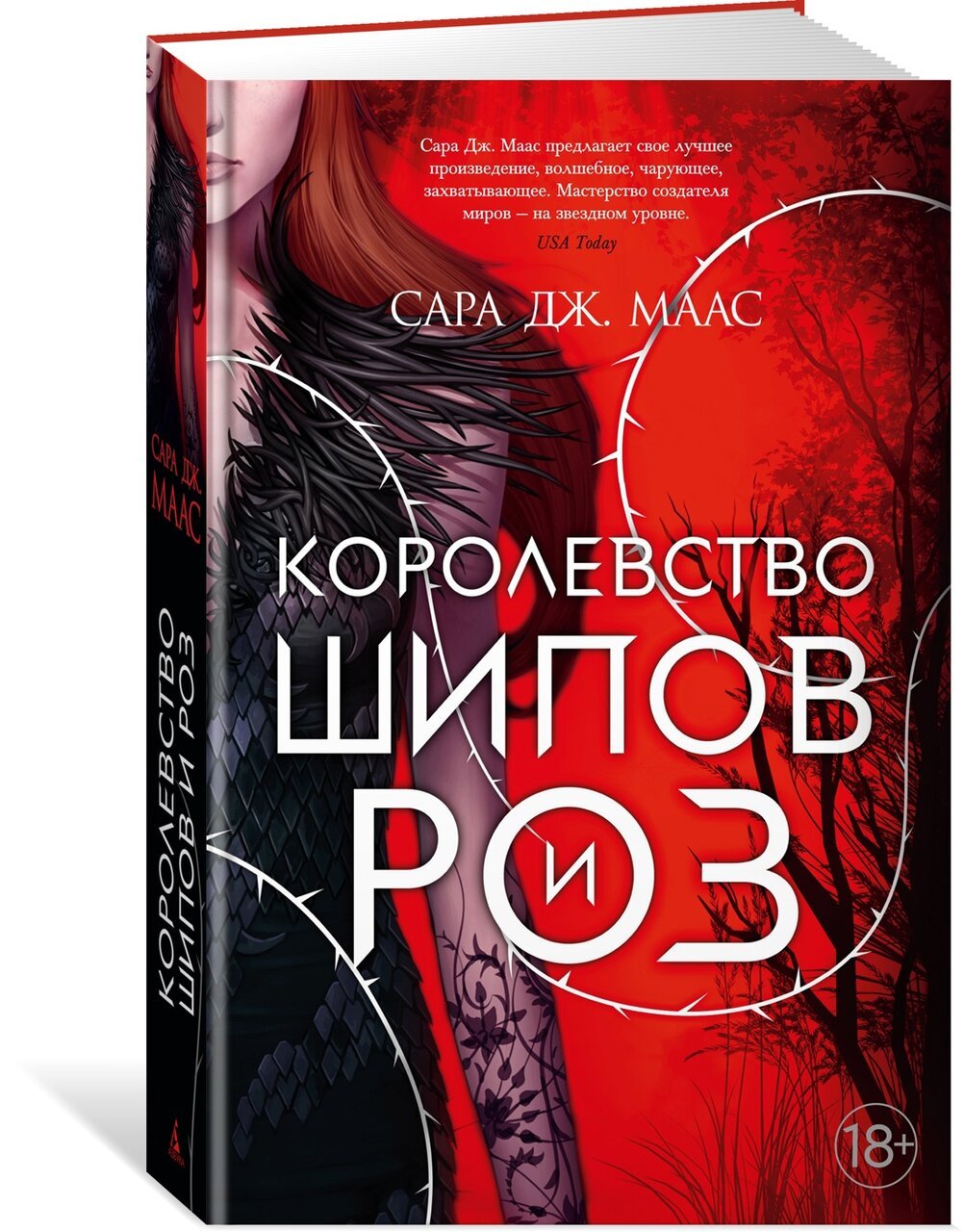 Королевство шипов и роз Королевство шипов и роз